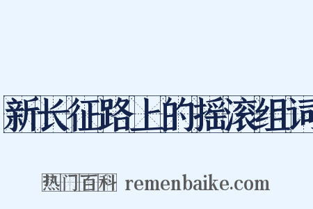 新长征路上的摇滚组词是什么意思的图片